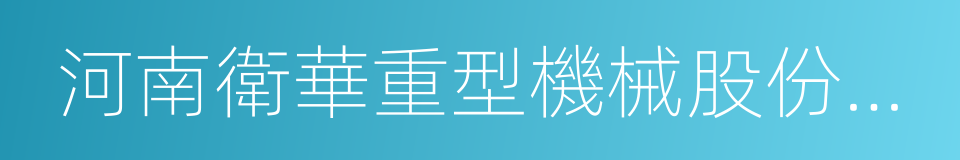 河南衛華重型機械股份有限公司的同義詞