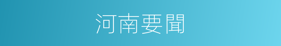 河南要聞的同義詞