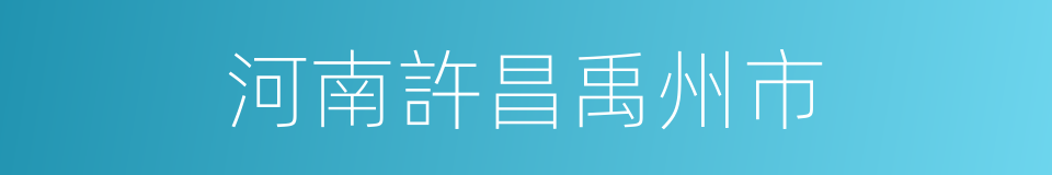 河南許昌禹州市的同義詞