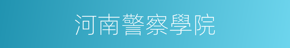 河南警察學院的同義詞