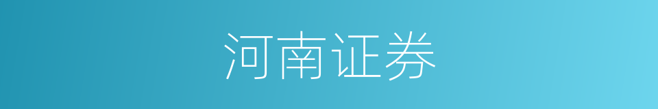 河南证券的同义词