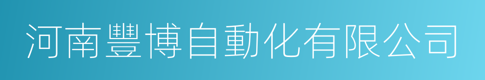 河南豐博自動化有限公司的同義詞