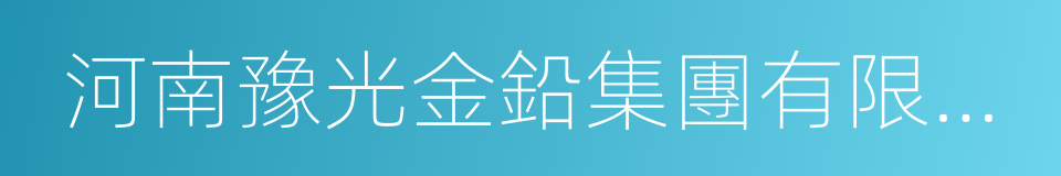 河南豫光金鉛集團有限責任公司的同義詞