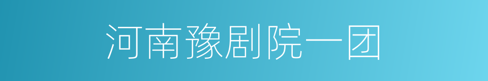 河南豫剧院一团的同义词