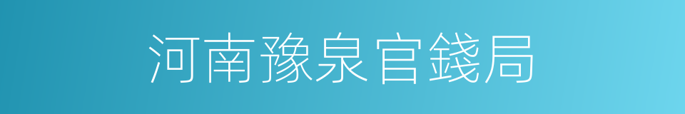 河南豫泉官錢局的同義詞