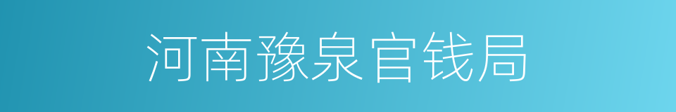 河南豫泉官钱局的同义词