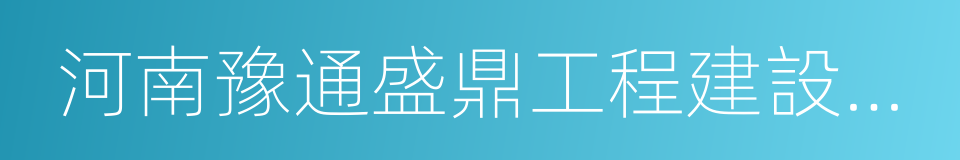 河南豫通盛鼎工程建設有限公司的同義詞