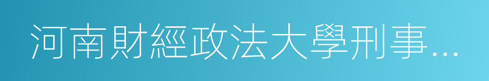 河南財經政法大學刑事司法學院的同義詞