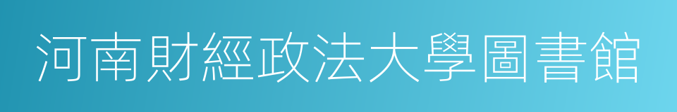 河南財經政法大學圖書館的同義詞