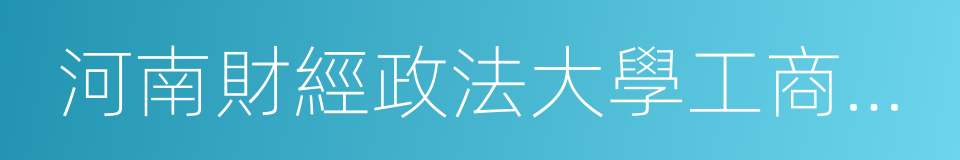 河南財經政法大學工商管理學院的同義詞