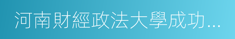 河南財經政法大學成功學院的同義詞