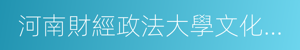 河南財經政法大學文化傳播學院的同義詞