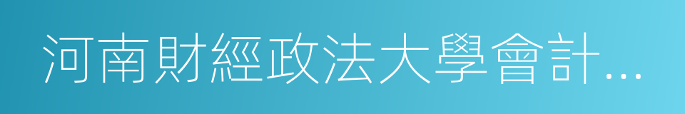 河南財經政法大學會計學院的同義詞