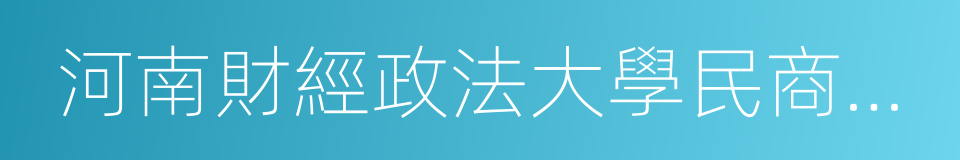 河南財經政法大學民商經濟法學院的同義詞