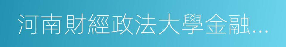 河南財經政法大學金融學院的同義詞