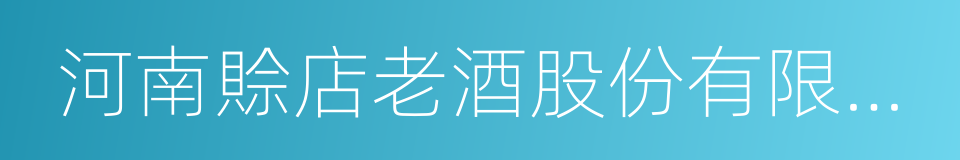 河南賒店老酒股份有限公司的同義詞