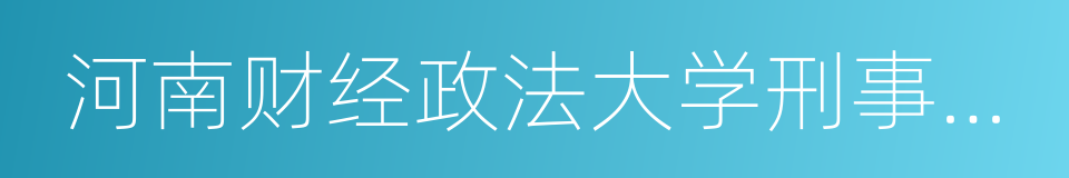 河南财经政法大学刑事司法学院的同义词