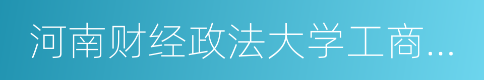 河南财经政法大学工商管理学院的同义词