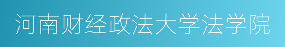 河南财经政法大学法学院的同义词