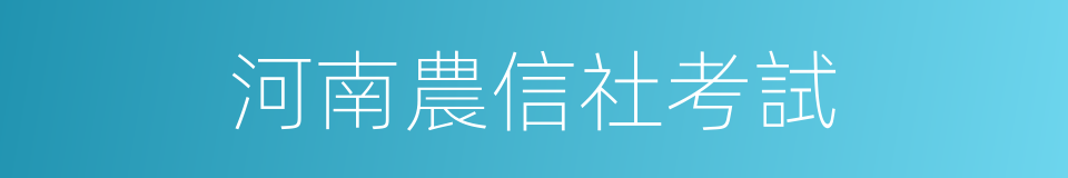 河南農信社考試的同義詞