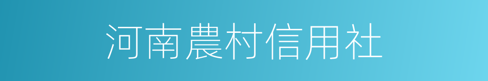 河南農村信用社的同義詞