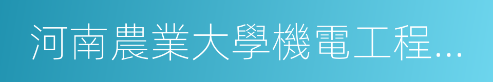 河南農業大學機電工程學院的同義詞