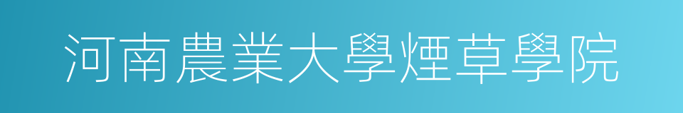 河南農業大學煙草學院的同義詞