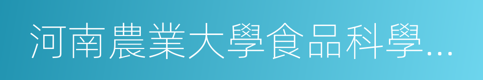 河南農業大學食品科學技術學院的意思