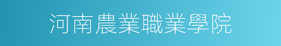 河南農業職業學院的同義詞