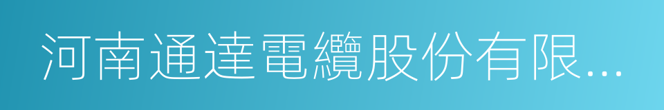 河南通達電纜股份有限公司的同義詞