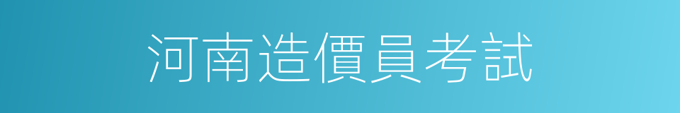 河南造價員考試的同義詞