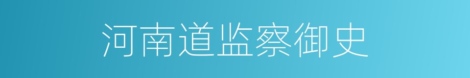 河南道监察御史的同义词