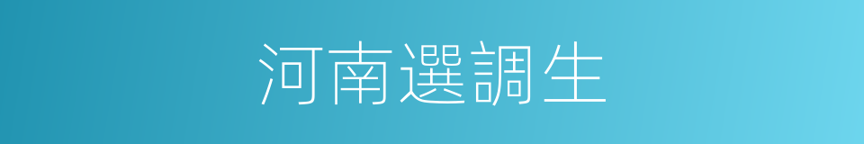 河南選調生的同義詞