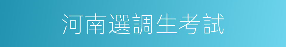 河南選調生考試的同義詞