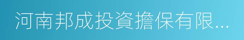 河南邦成投資擔保有限公司的同義詞