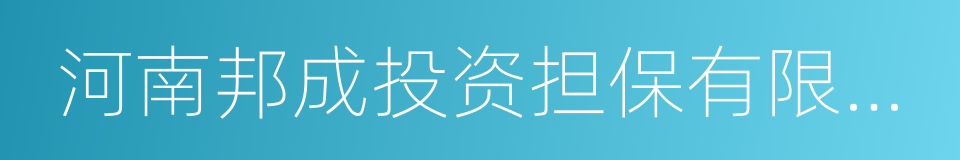 河南邦成投资担保有限公司的同义词