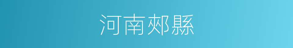 河南郟縣的同義詞