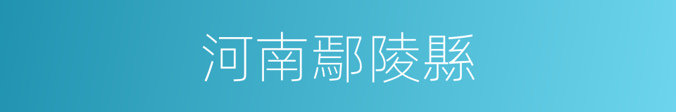河南鄢陵縣的同義詞