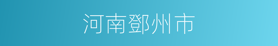 河南鄧州市的同義詞