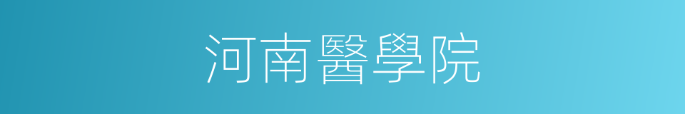 河南醫學院的同義詞