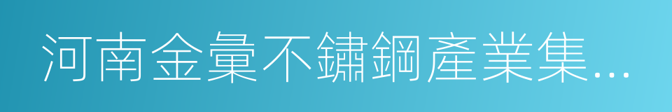 河南金彙不鏽鋼產業集團有限公司的同義詞