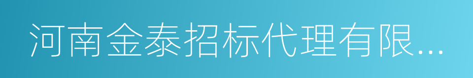 河南金泰招标代理有限公司的同义词