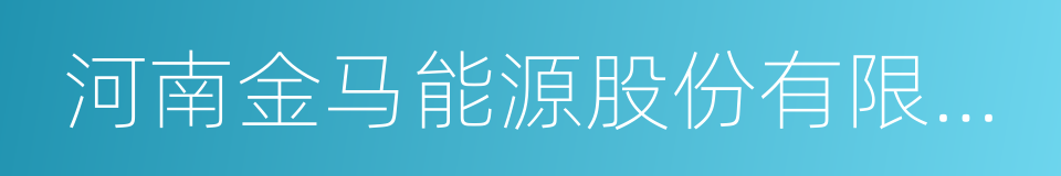 河南金马能源股份有限公司的同义词