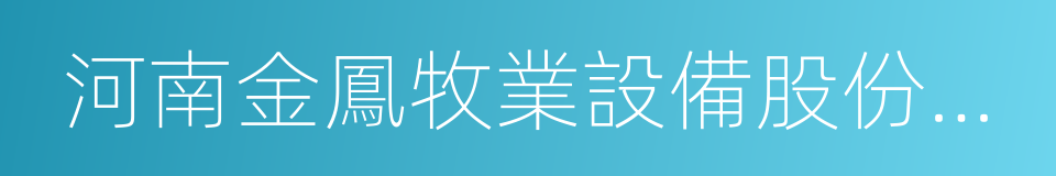 河南金鳳牧業設備股份有限公司的同義詞