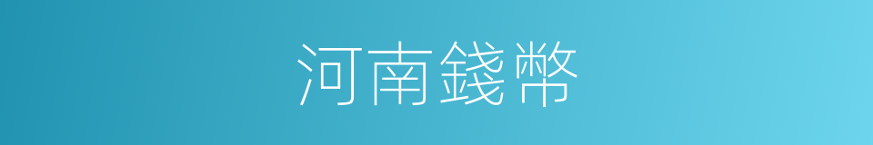 河南錢幣的同義詞