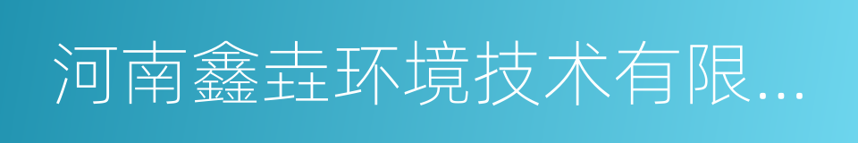 河南鑫垚环境技术有限公司的同义词