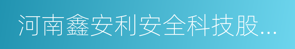 河南鑫安利安全科技股份有限公司的同义词