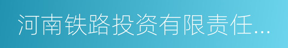 河南铁路投资有限责任公司的同义词