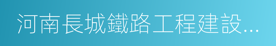 河南長城鐵路工程建設咨詢有限公司的同義詞