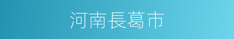 河南長葛市的同義詞